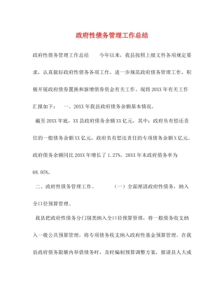 政府性债务管理工作总结