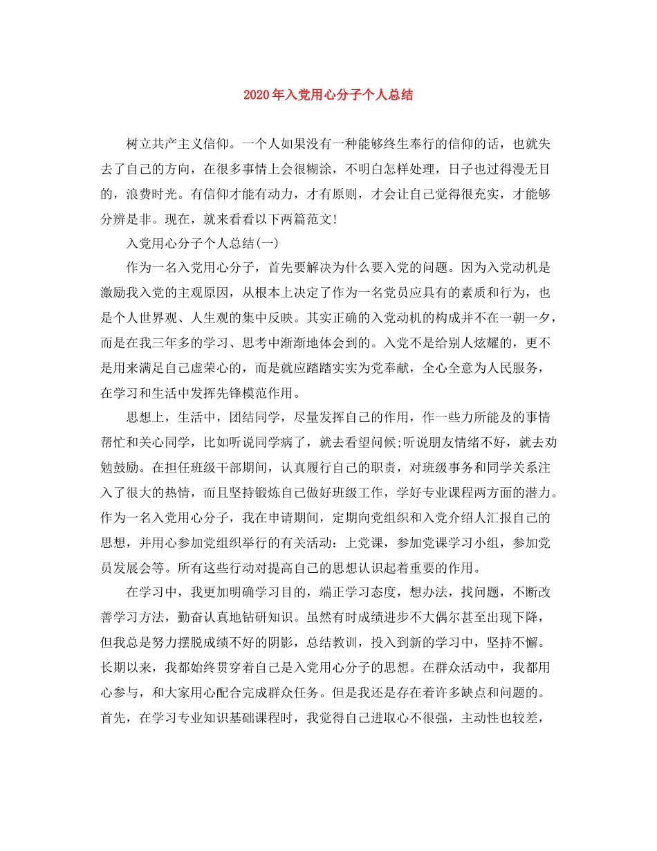 2020年入党用心分子个人总结_第1页