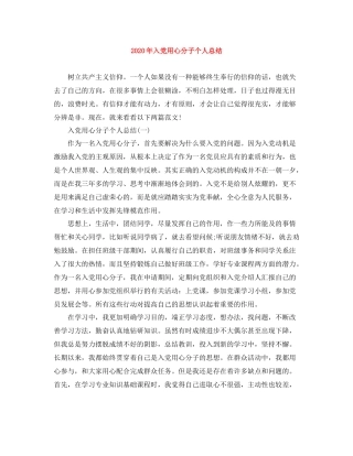 2020年入党用心分子个人总结