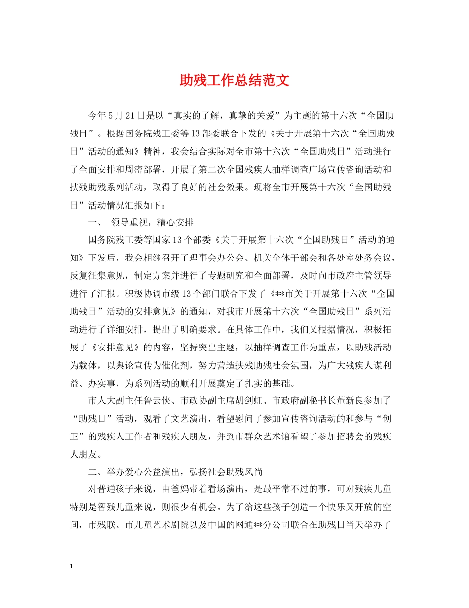 助残工作总结范文_第1页