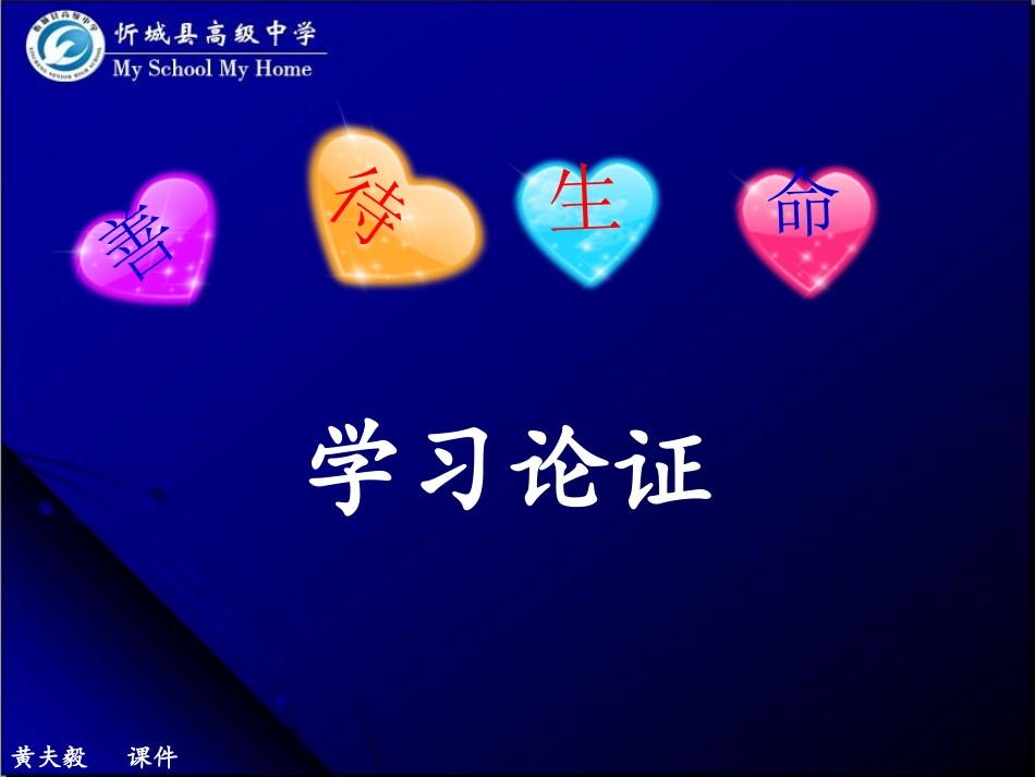 学习论证课件_第1页