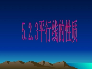 华师七上数学《平行线的性质》课件