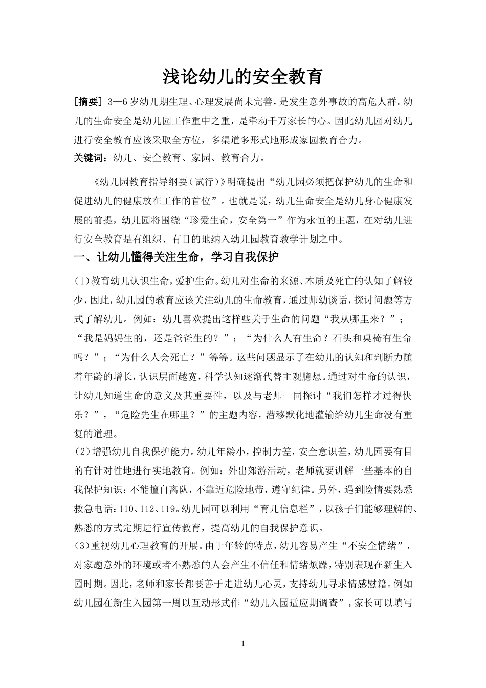 浅论幼儿的安全教育_第1页