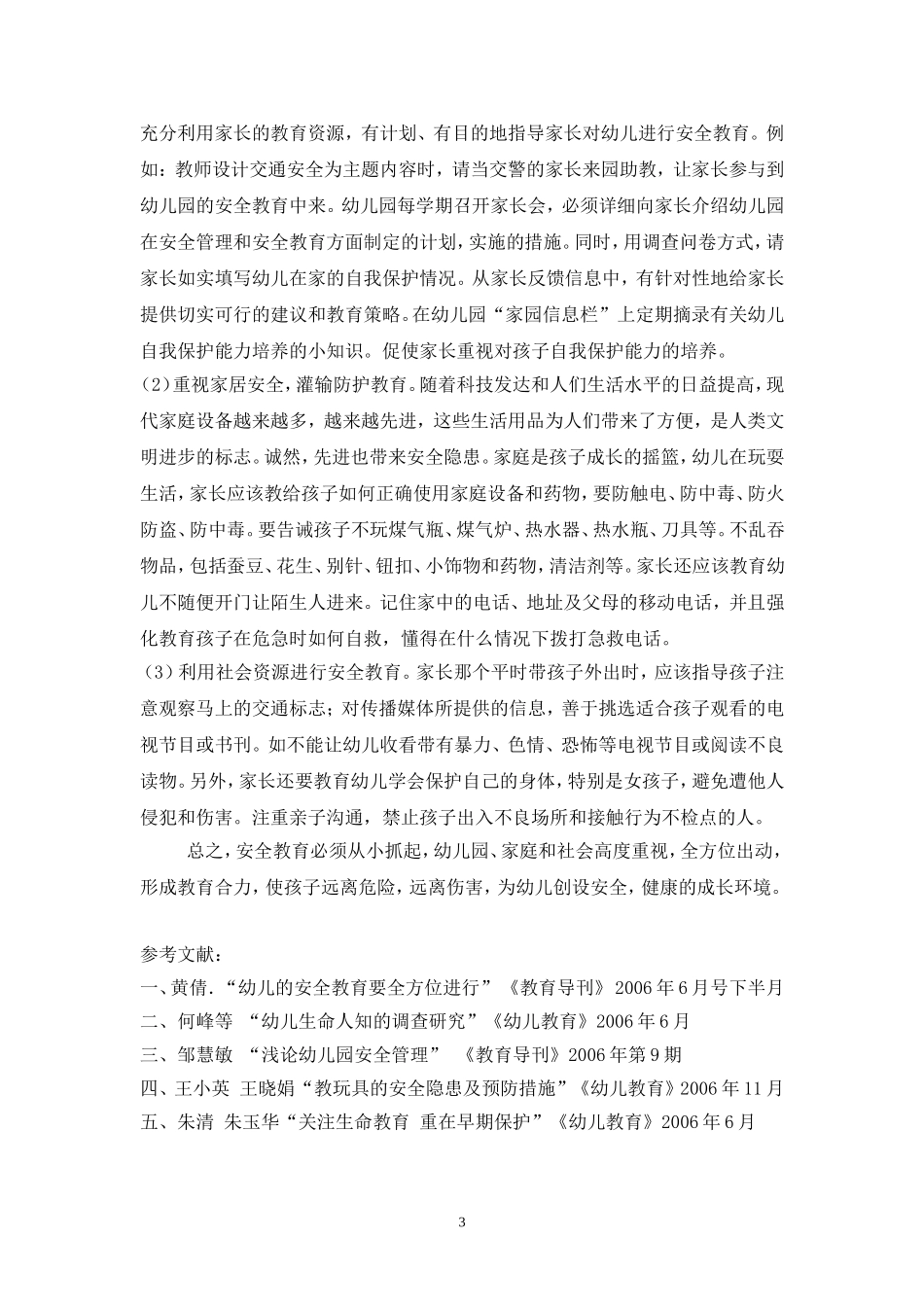 浅论幼儿的安全教育_第3页