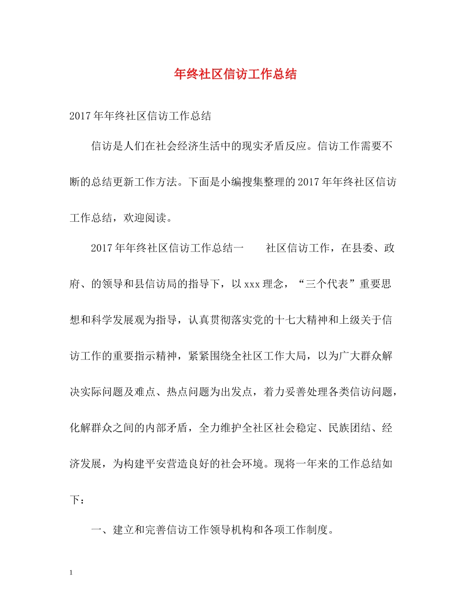 2020年终社区信访工作总结2_第1页