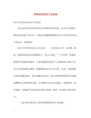 2020年终社区信访工作总结2