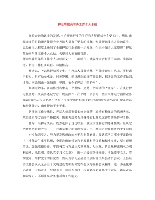 押运驾驶员年终工作个人总结