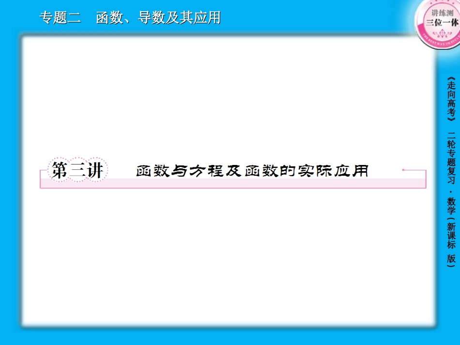 -函数与方程及函数的实际应用张_第1页