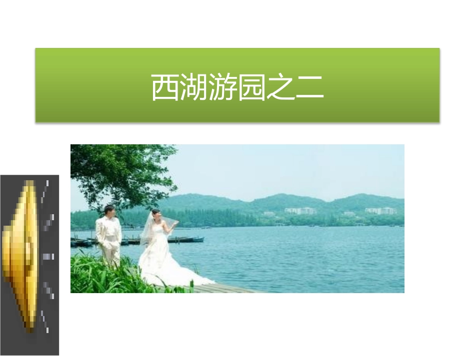 西湖游园之二_第1页