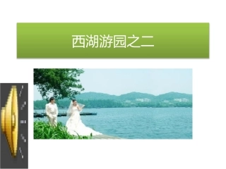 西湖游园之二