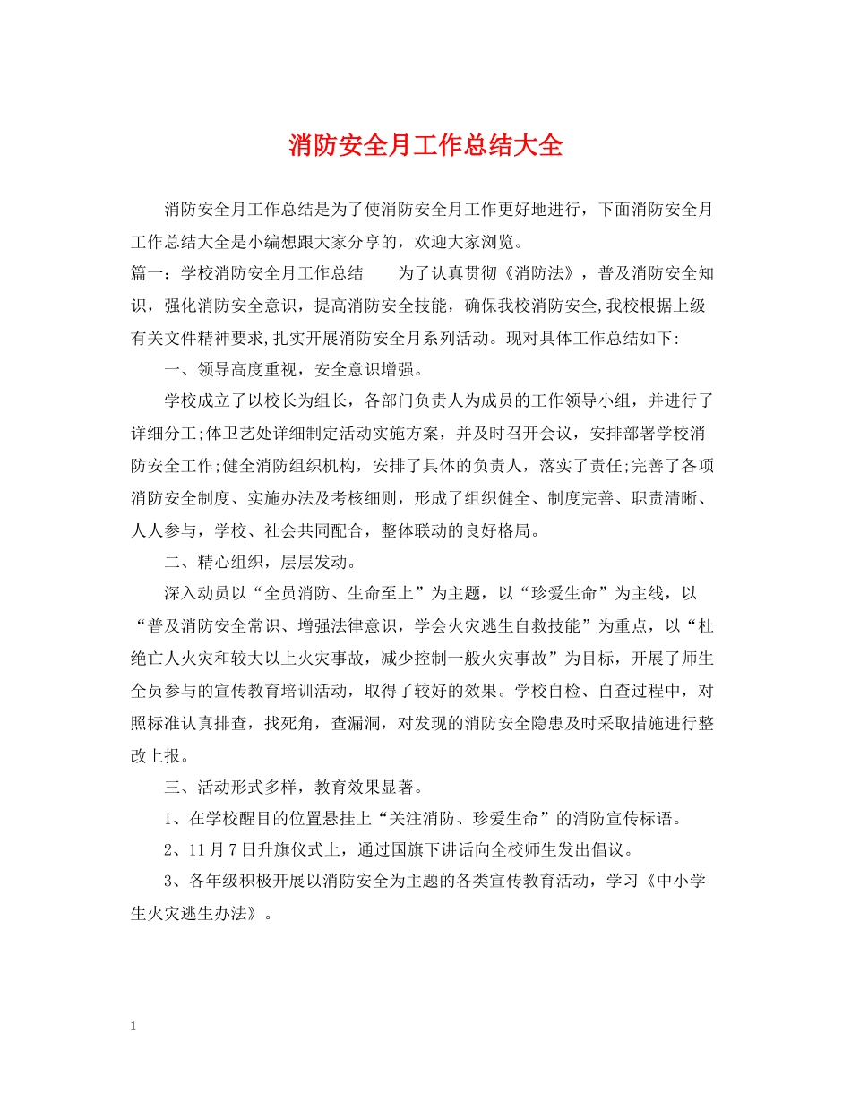 消防安全月工作总结大全_第1页