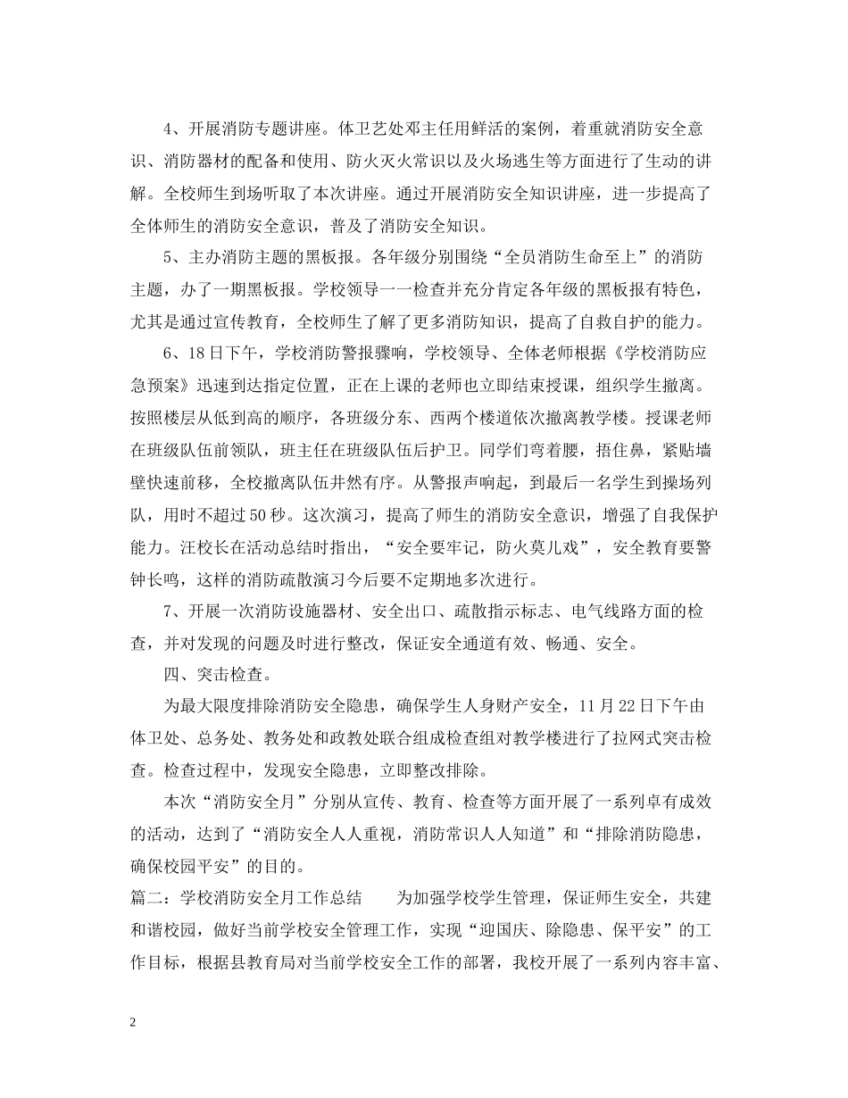 消防安全月工作总结大全_第2页