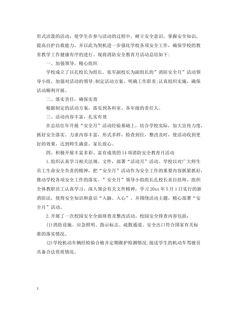 消防安全月工作总结大全_第3页