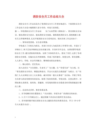 消防安全月工作总结大全