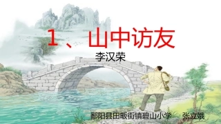 山中访友PPT
