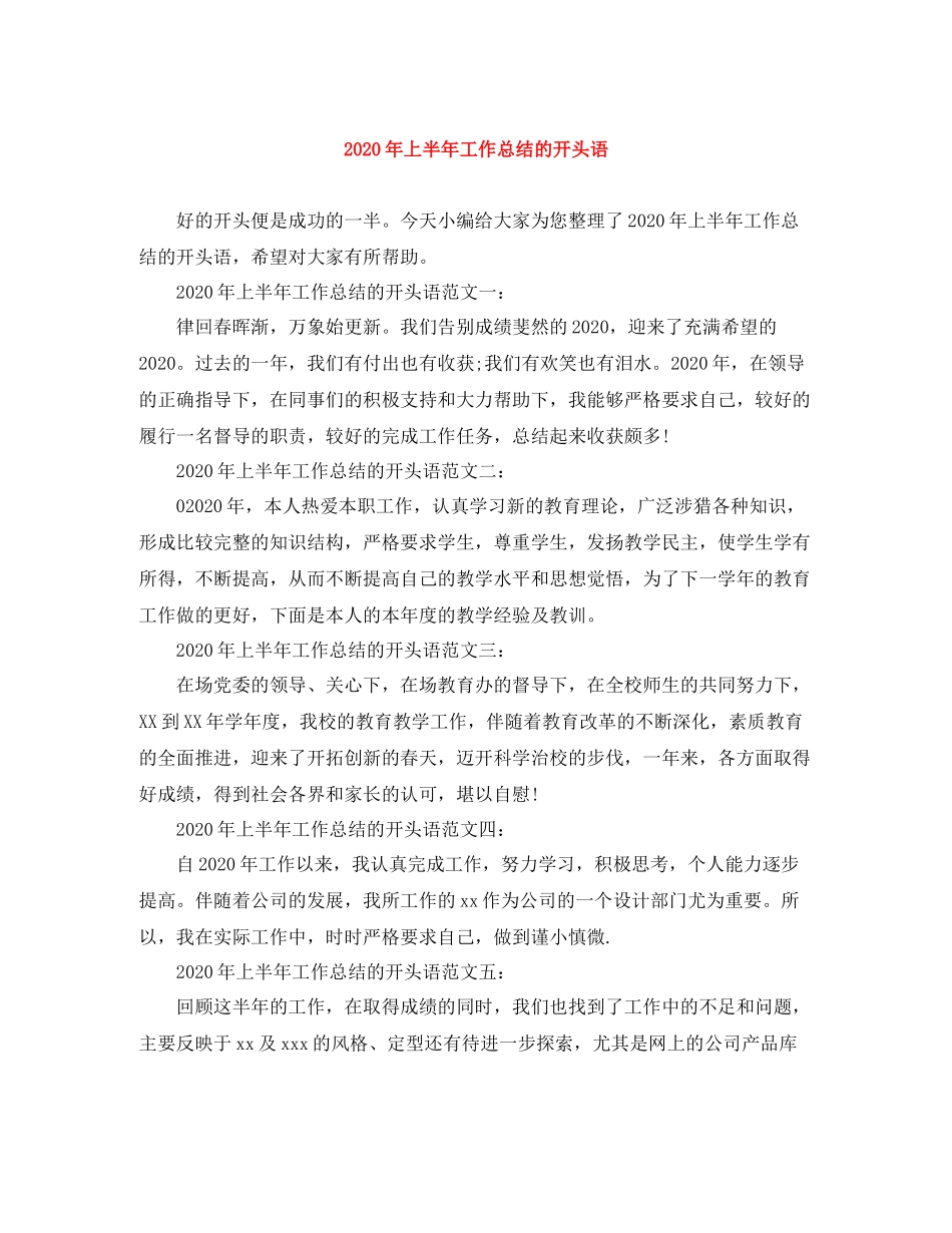 2020年上半年工作总结的开头语_第1页