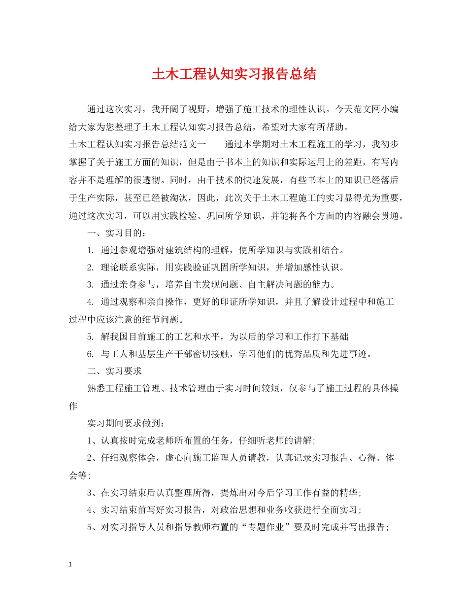 土木工程认知实习报告总结_第1页