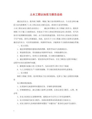 土木工程认知实习报告总结