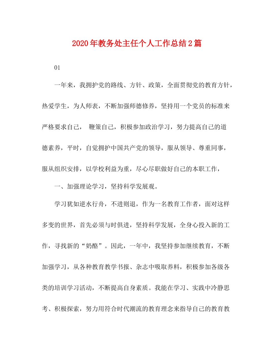2020年教务处主任个人工作总结2篇_第1页
