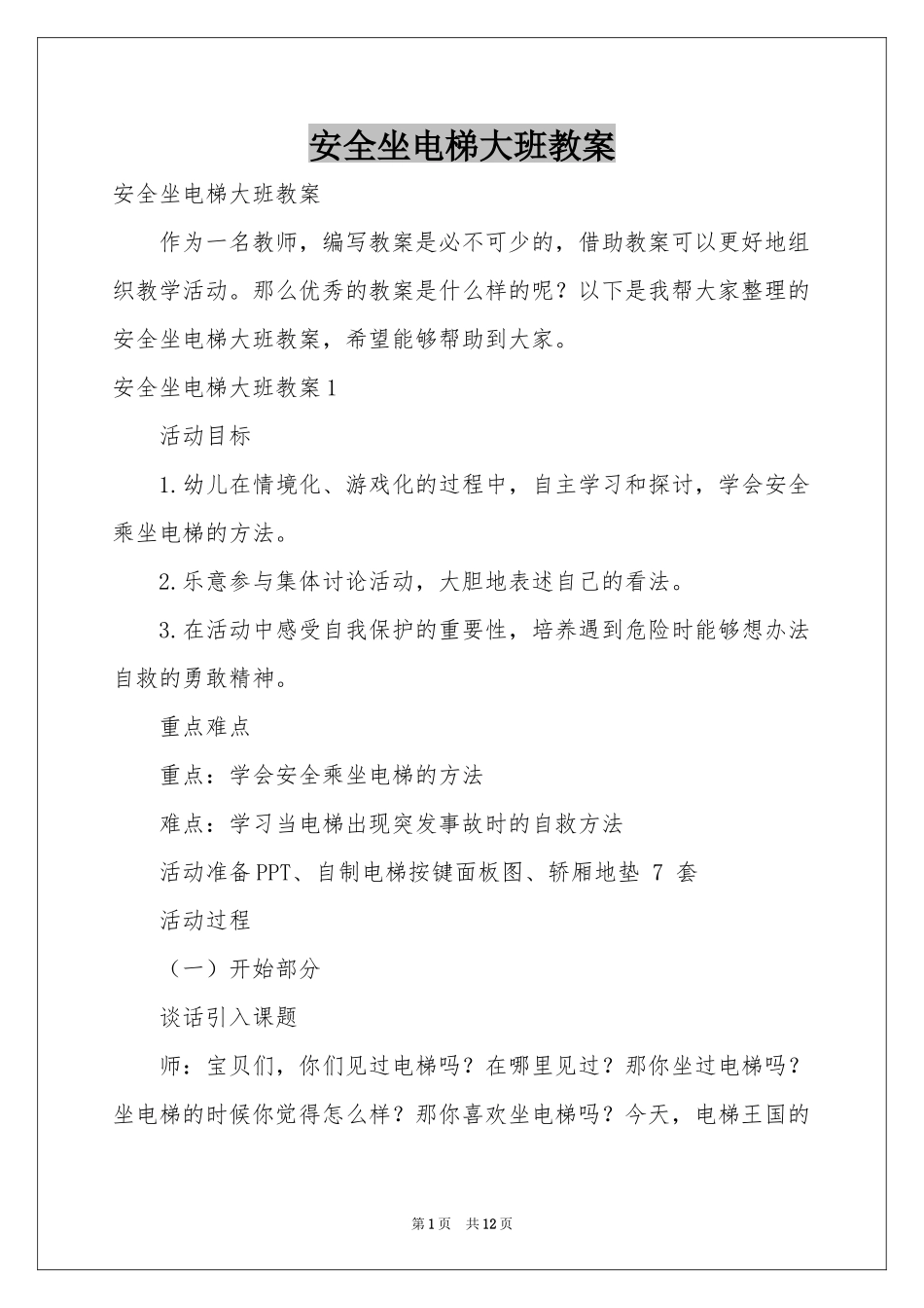 安全坐电梯大班教案_第1页