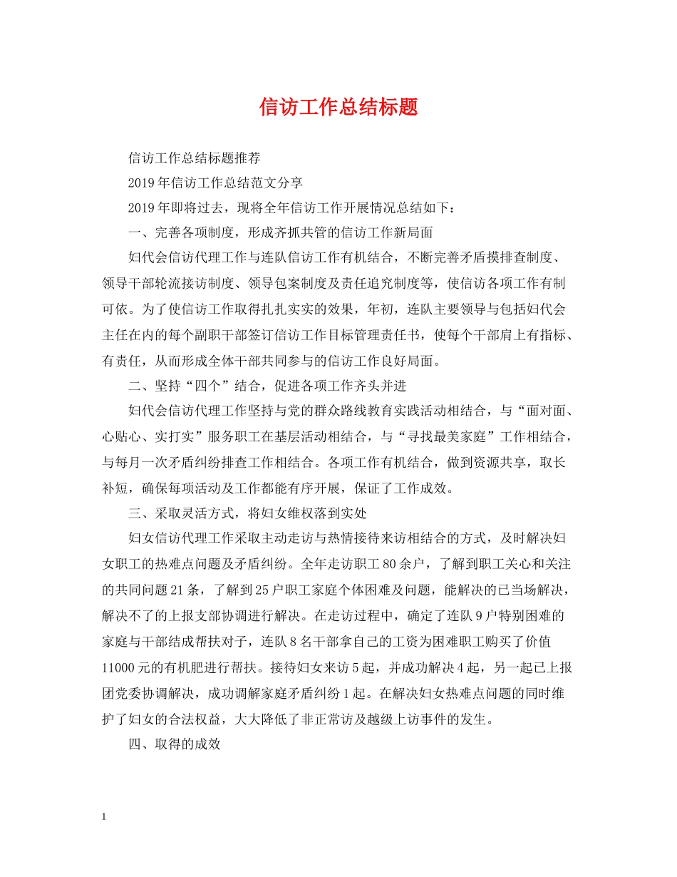 信访工作总结标题_第1页