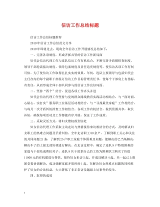 信访工作总结标题