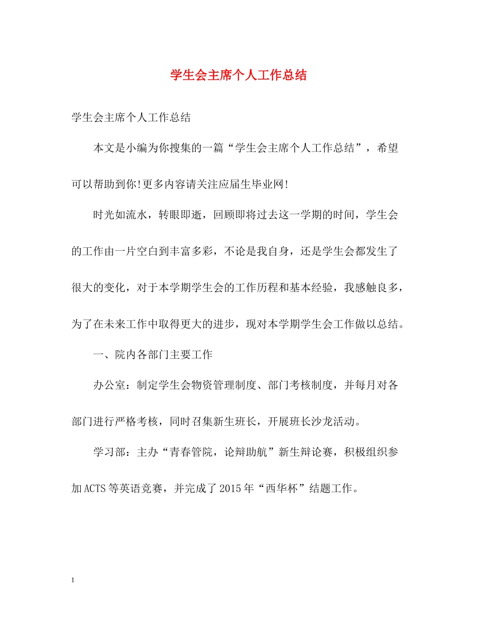 学生会主席个人工作总结_第1页