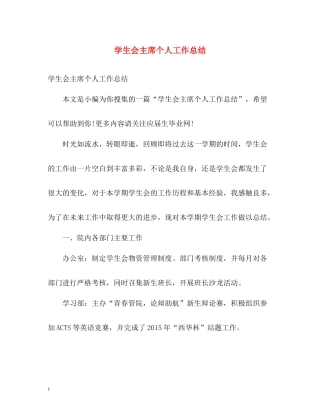 学生会主席个人工作总结