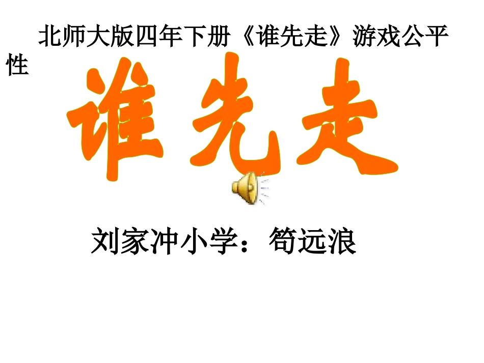 谁先走（笱远浪）_第1页