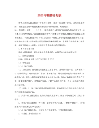 2020年销售计划表 