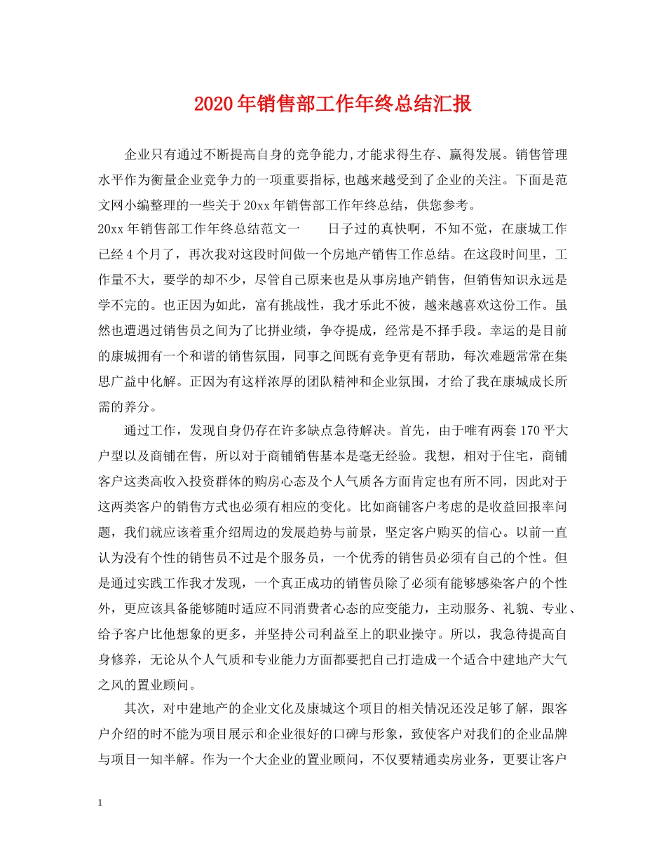 2020年销售部工作年终总结汇报 _第1页