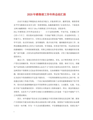 2020年销售部工作年终总结汇报 