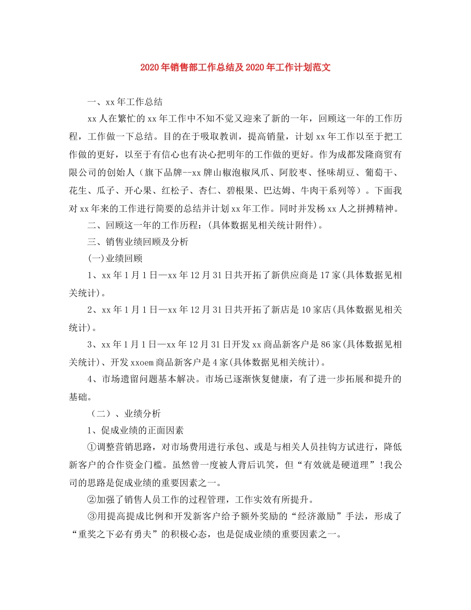 2020年销售部工作总结及2020年工作计划范文 _第1页