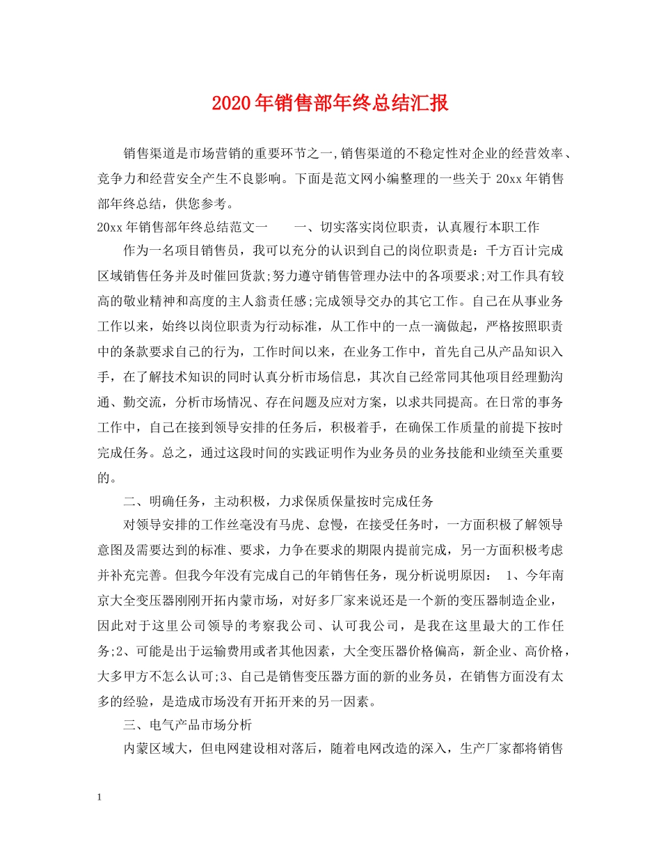 2020年销售部年终总结汇报 _第1页