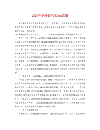 2020年销售部年终总结汇报 