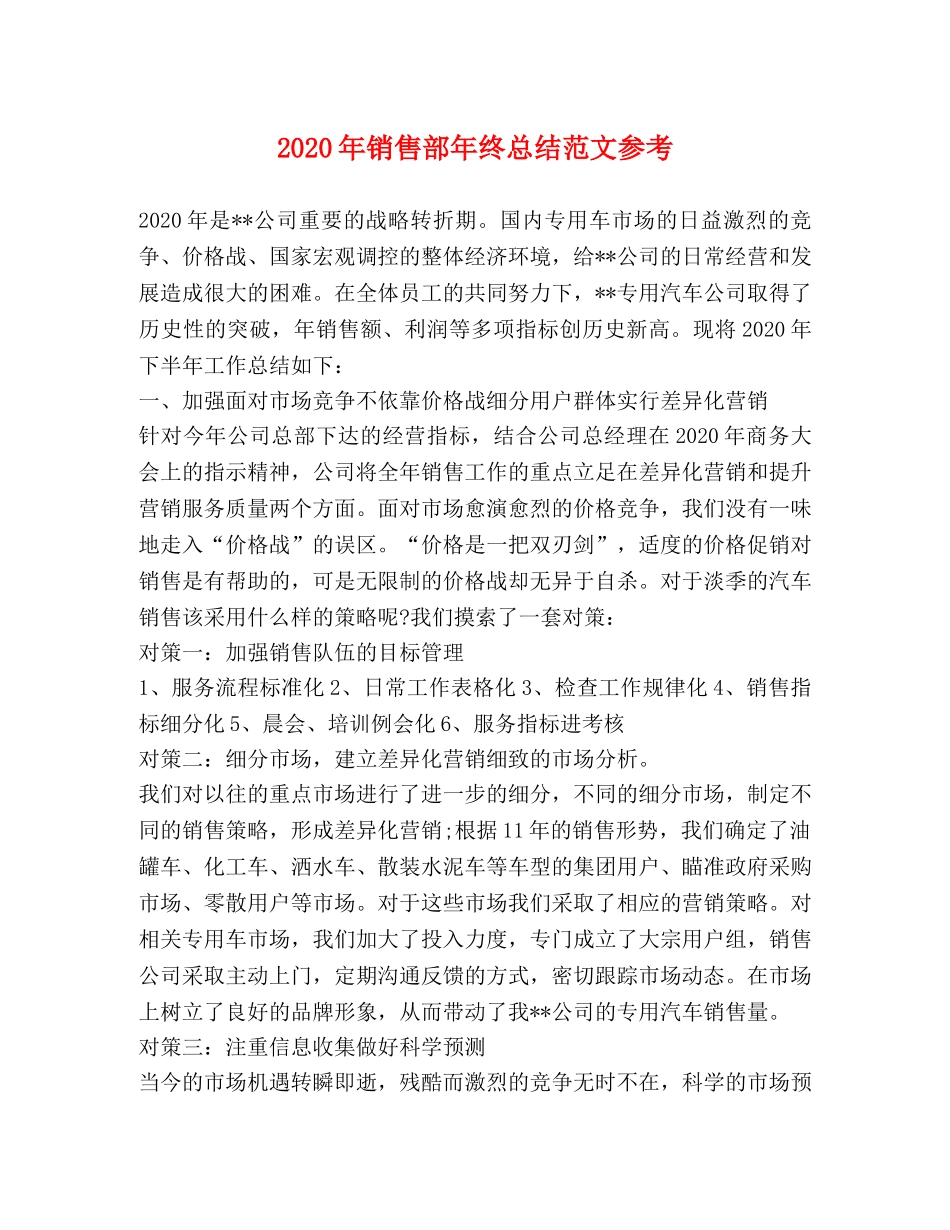 2020年销售部年终总结范文参考 _第1页