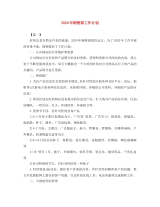 2020年销售部工作计划 