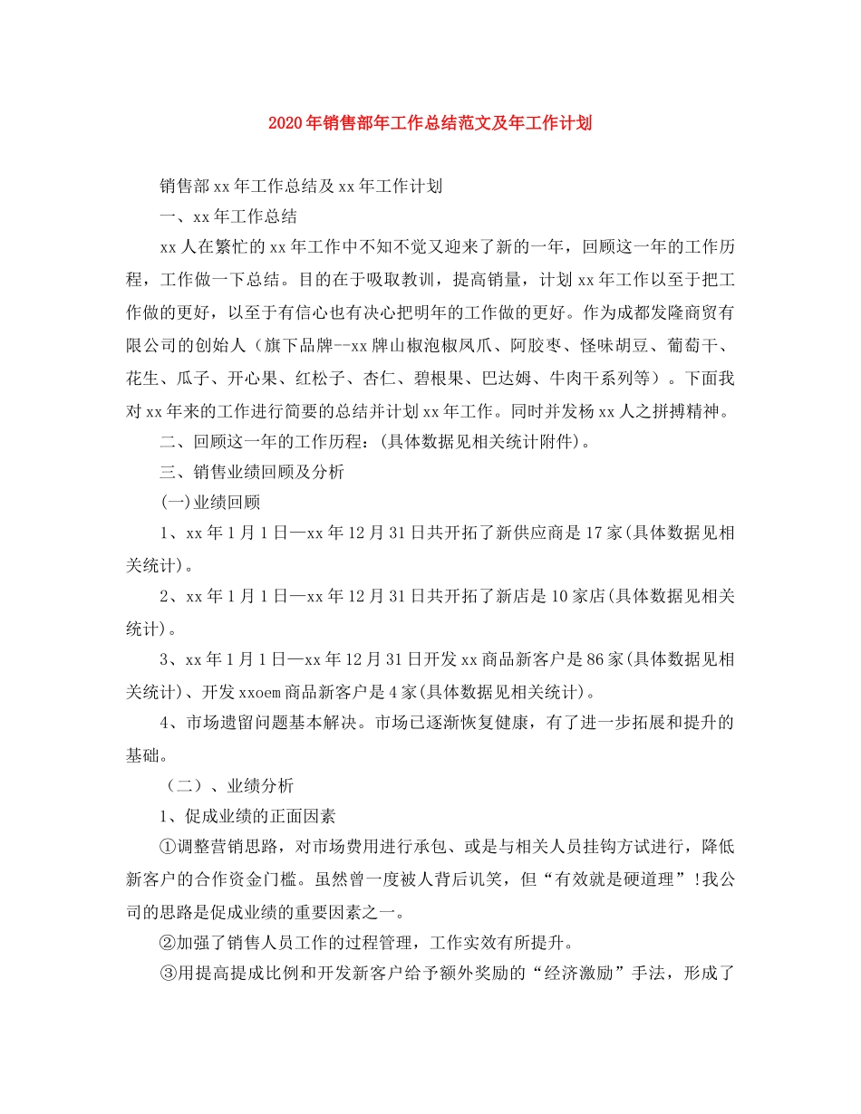 2020年销售部年工作总结范文及年工作计划 _第1页