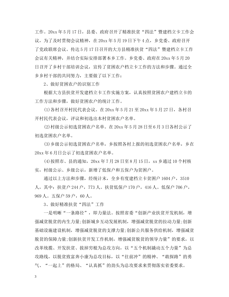 乡镇精准扶贫专干个人总结_第3页