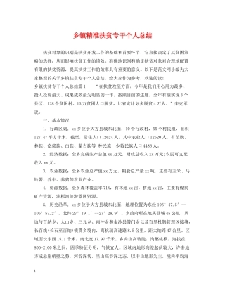 乡镇精准扶贫专干个人总结