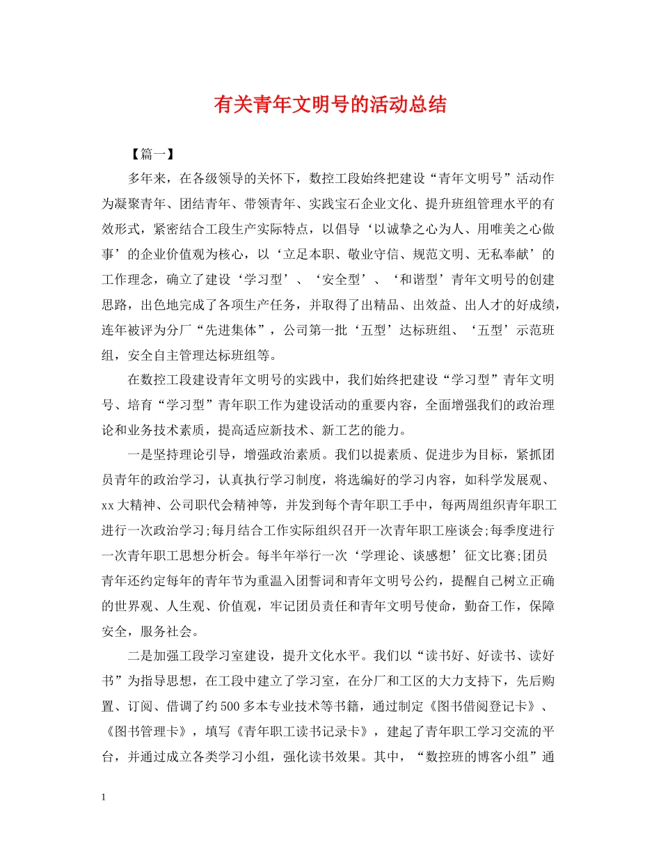 有关青年文明号的活动总结_第1页