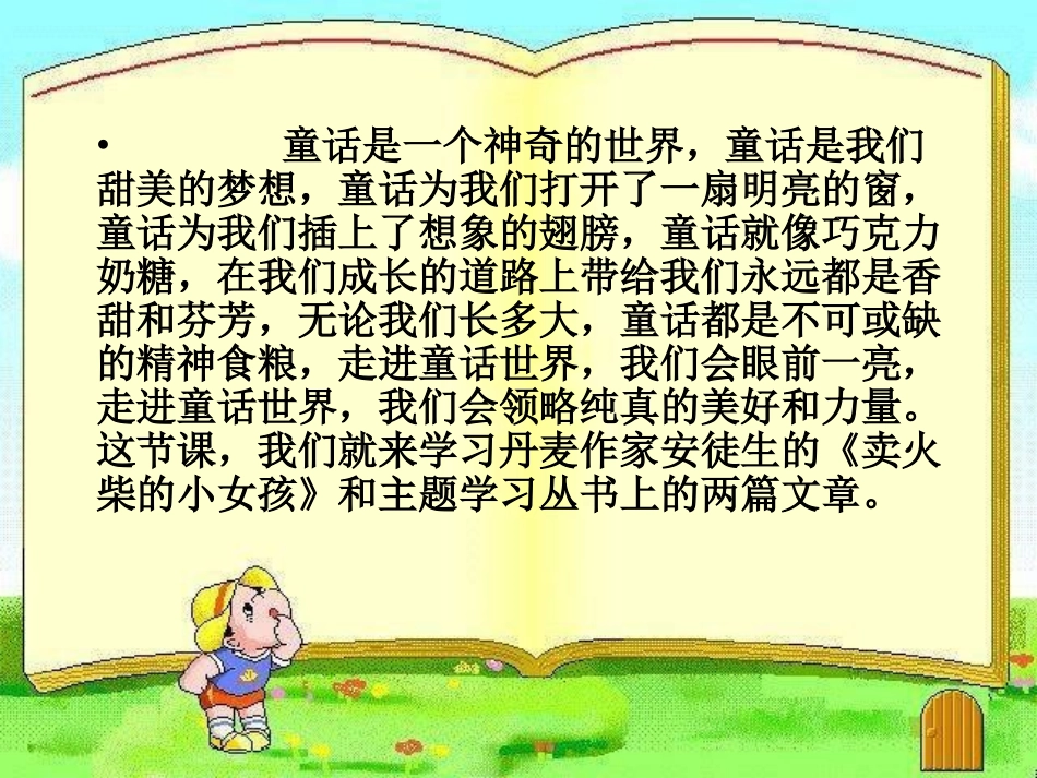 人教版六年级语文下册《卖火柴的小女孩》课件PPT_第1页