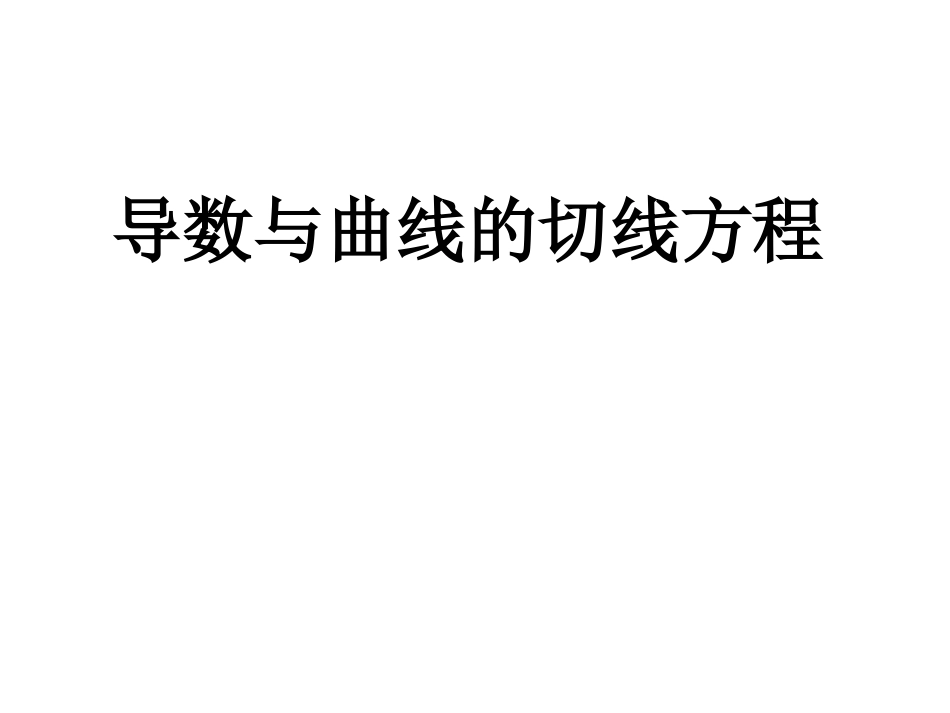 导数与曲线的切线方程_第1页
