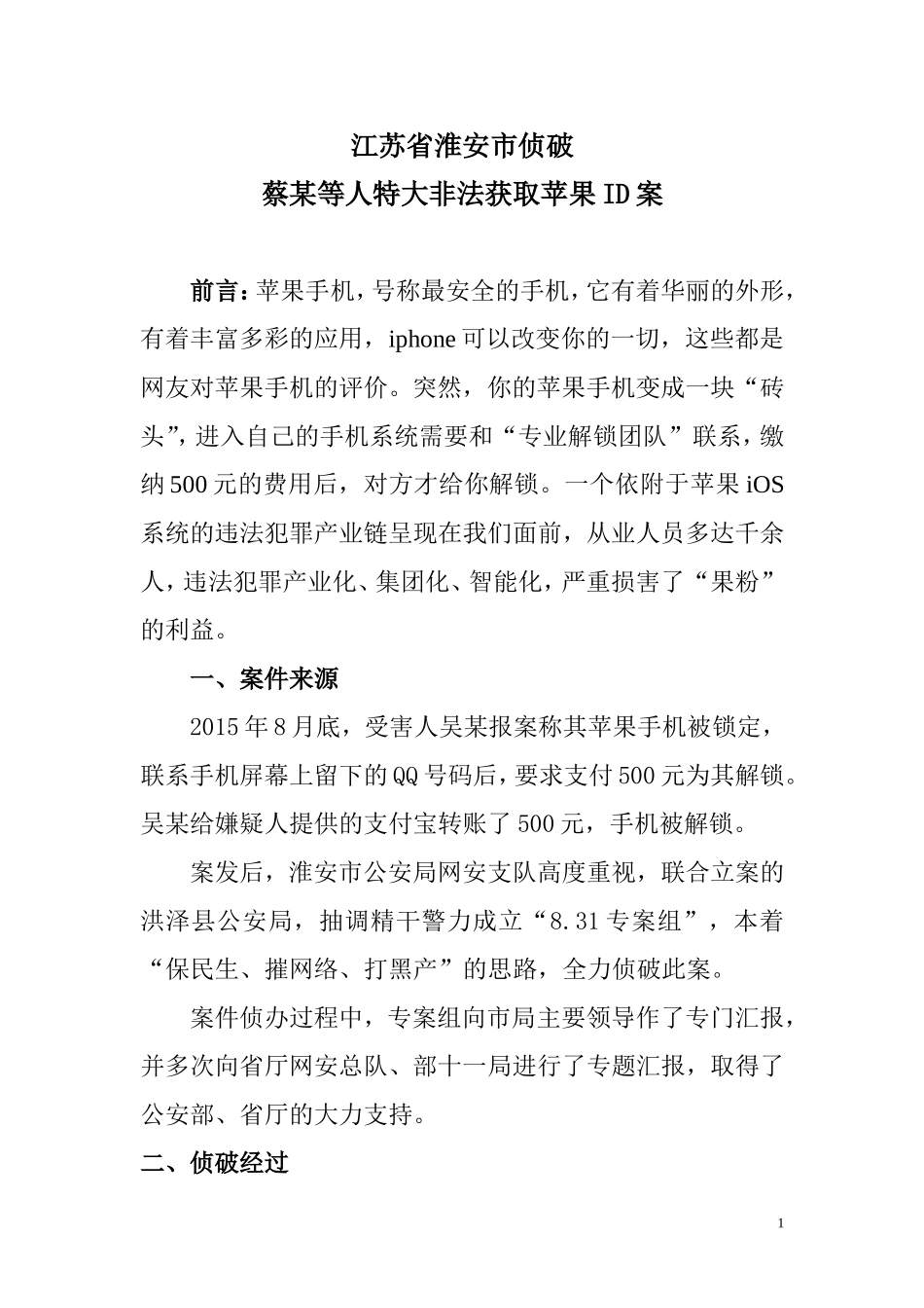 江苏省淮安市侦破蔡某等人非法获取苹果ID案_第1页