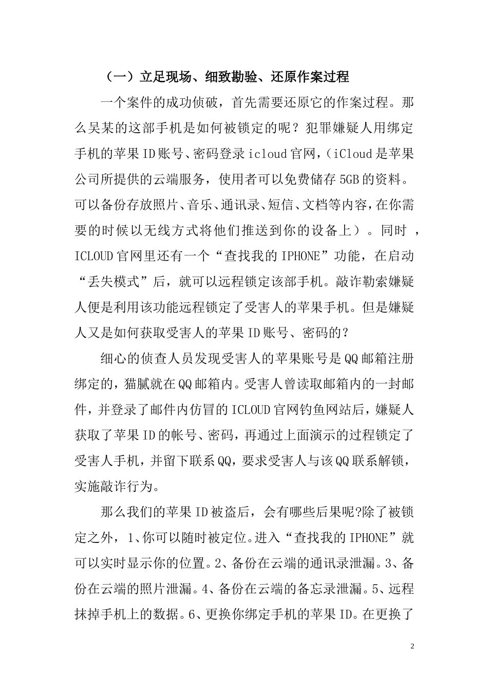 江苏省淮安市侦破蔡某等人非法获取苹果ID案_第2页