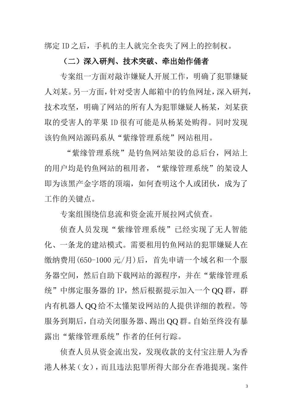 江苏省淮安市侦破蔡某等人非法获取苹果ID案_第3页