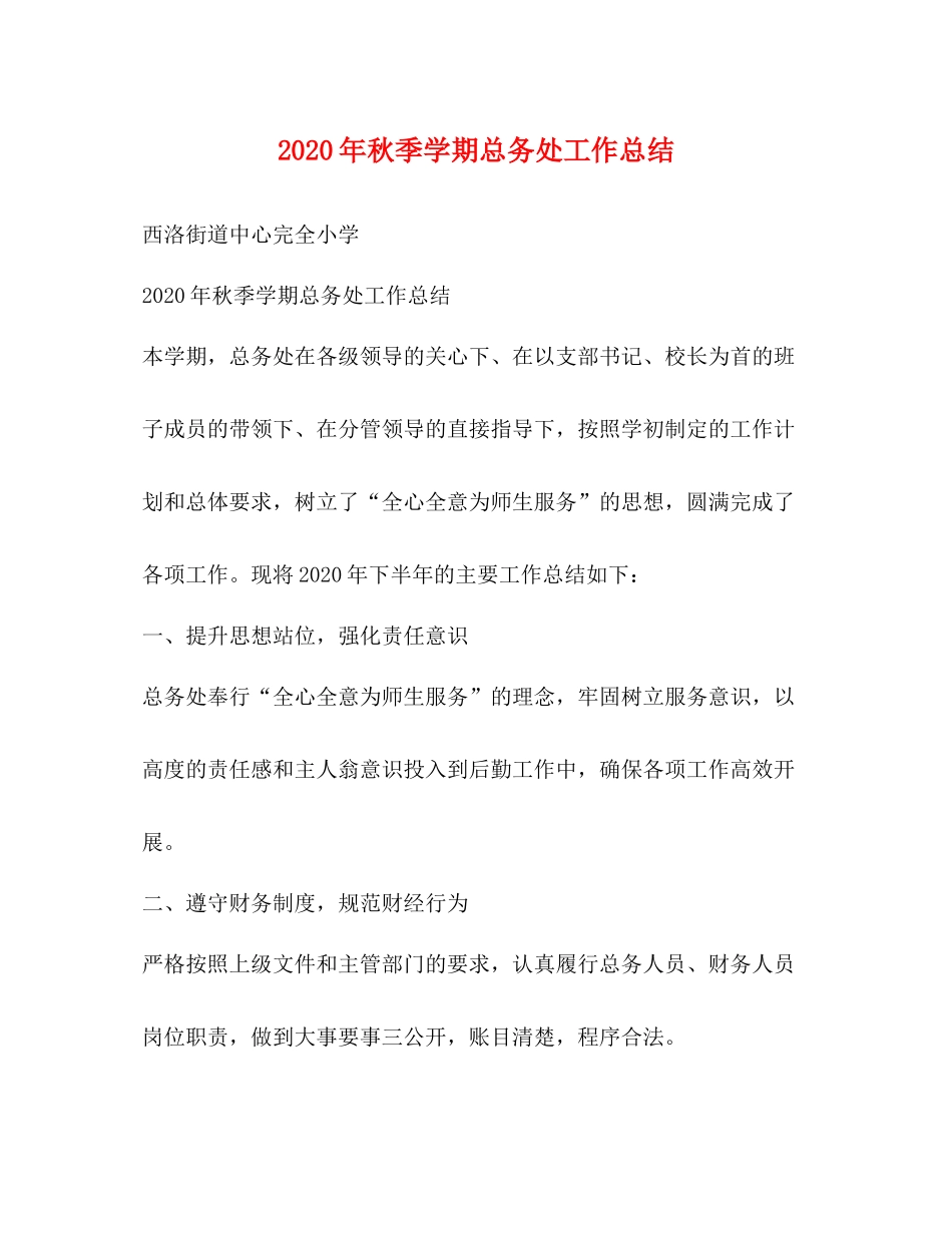 2020年秋季学期总务处工作总结_第1页