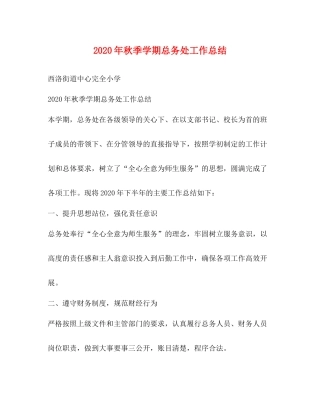 2020年秋季学期总务处工作总结