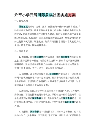 升平小学开展国际象棋社团实施方案