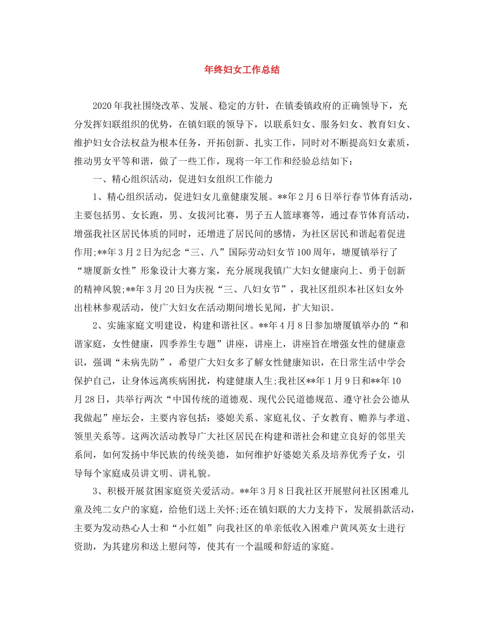 2020年终妇女工作总结_第1页